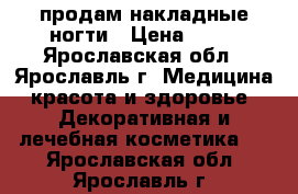 продам накладные ногти › Цена ­ 40 - Ярославская обл., Ярославль г. Медицина, красота и здоровье » Декоративная и лечебная косметика   . Ярославская обл.,Ярославль г.